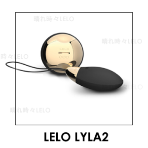 LELO　LYLA2